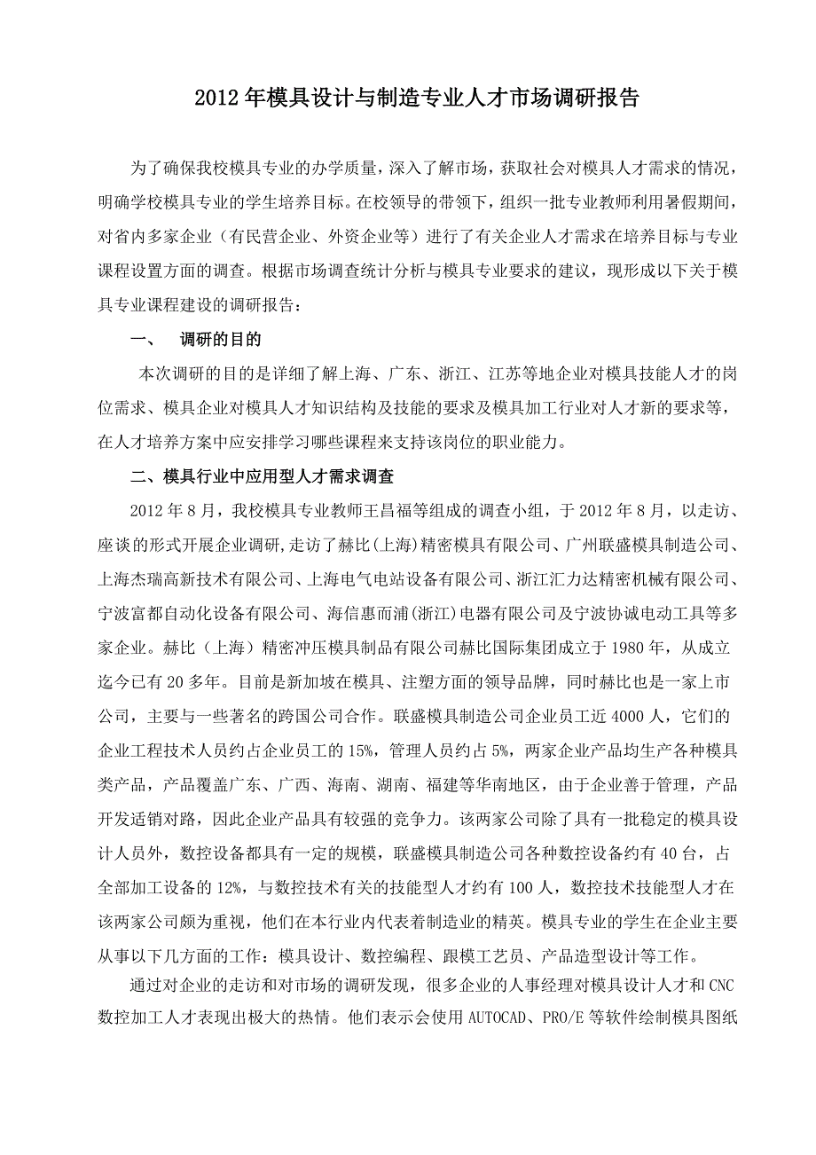 模具设计与制造专业--人才市场调研报告分析_第1页