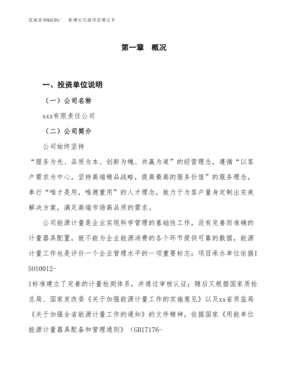 新建打孔钳项目建议书（总投资7000万元）_第1页