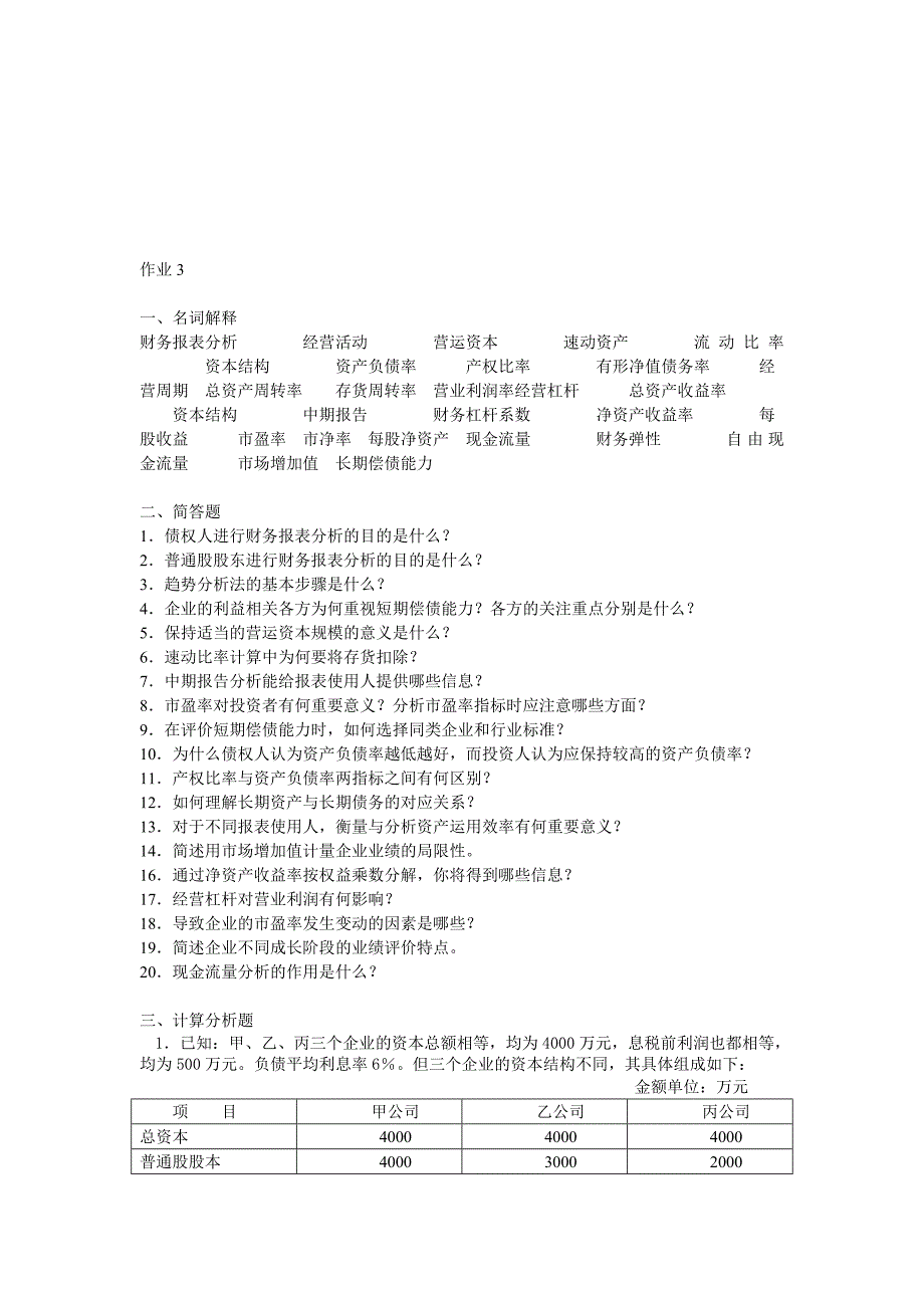 财务报表分析作业3资料_第1页