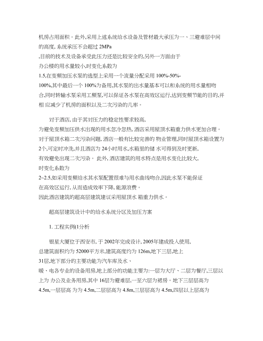 超高层建筑给排水设计要点(经典汇总)概要_第2页