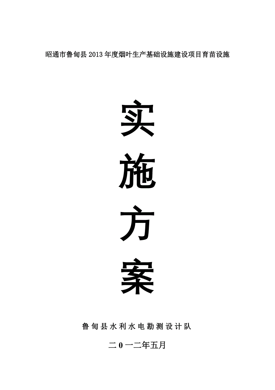 2013育苗设施实施方案_第1页