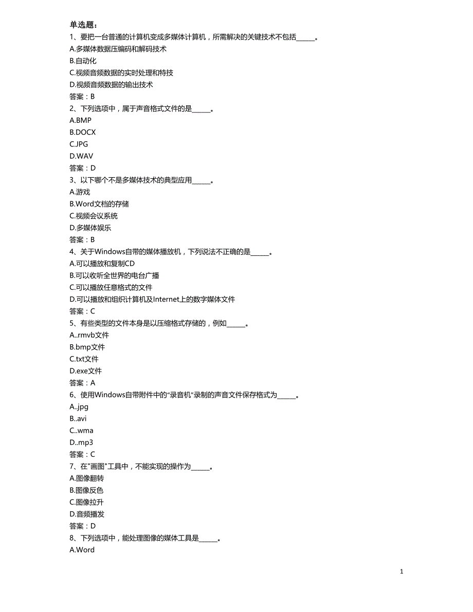 2017年9月计算机应用基础统考押题9 计算机多媒体技术_第1页