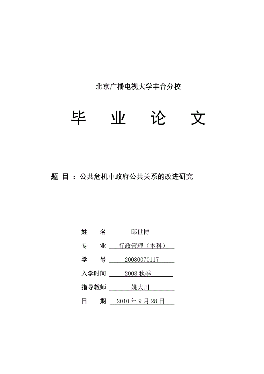 公共危机中政府公共关系的改进研究_第1页