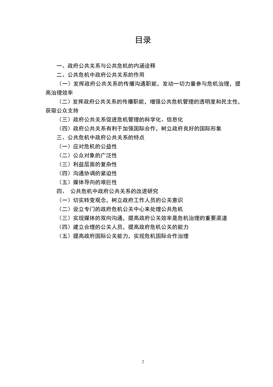 公共危机中政府公共关系的改进研究_第2页