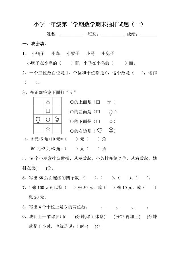 小学一年级第二学期数学期末抽样试题（一）综合习题