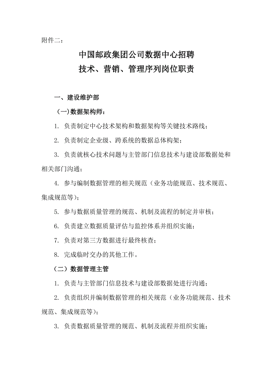 中国邮政集团公司数据中心招聘技术、营销、管理序列岗位职责_第1页