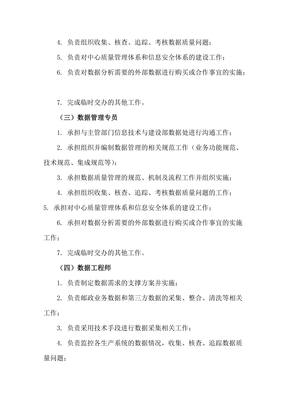 中国邮政集团公司数据中心招聘技术、营销、管理序列岗位职责_第2页