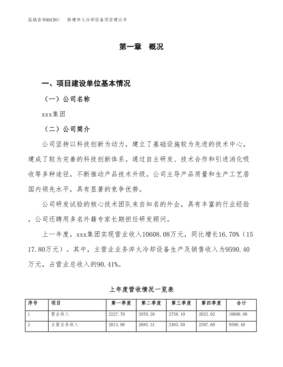 新建淬火冷却设备项目建议书（总投资6000万元）_第1页