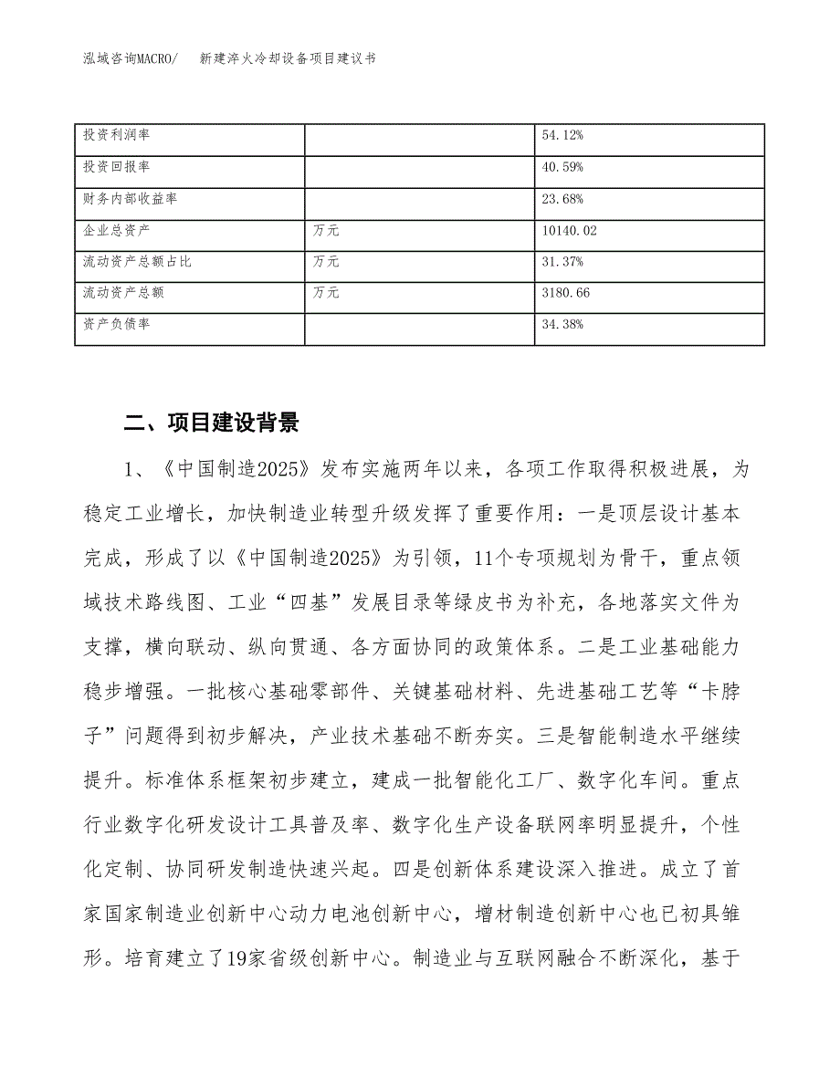 新建淬火冷却设备项目建议书（总投资6000万元）_第3页