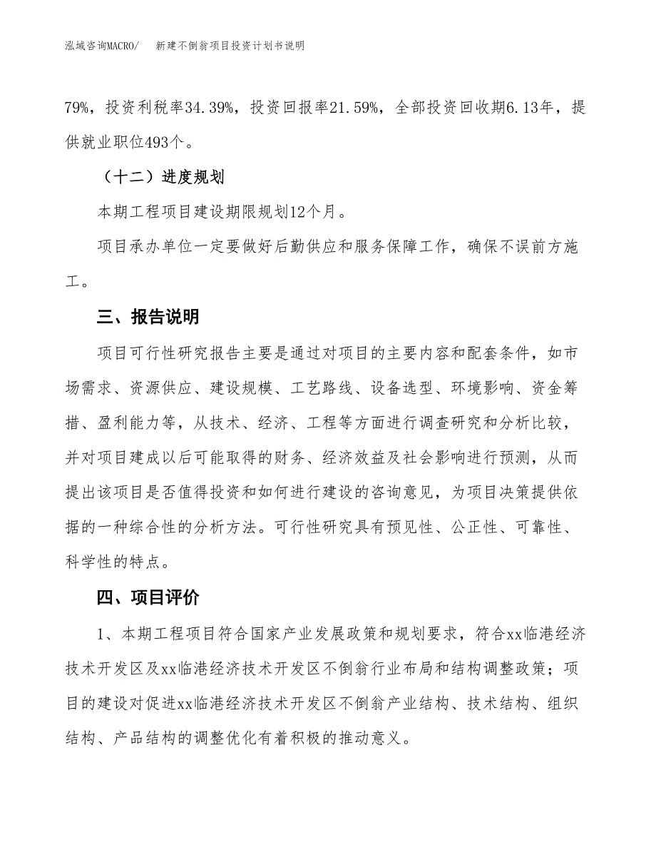 新建不倒翁项目投资计划书说明-参考_第4页