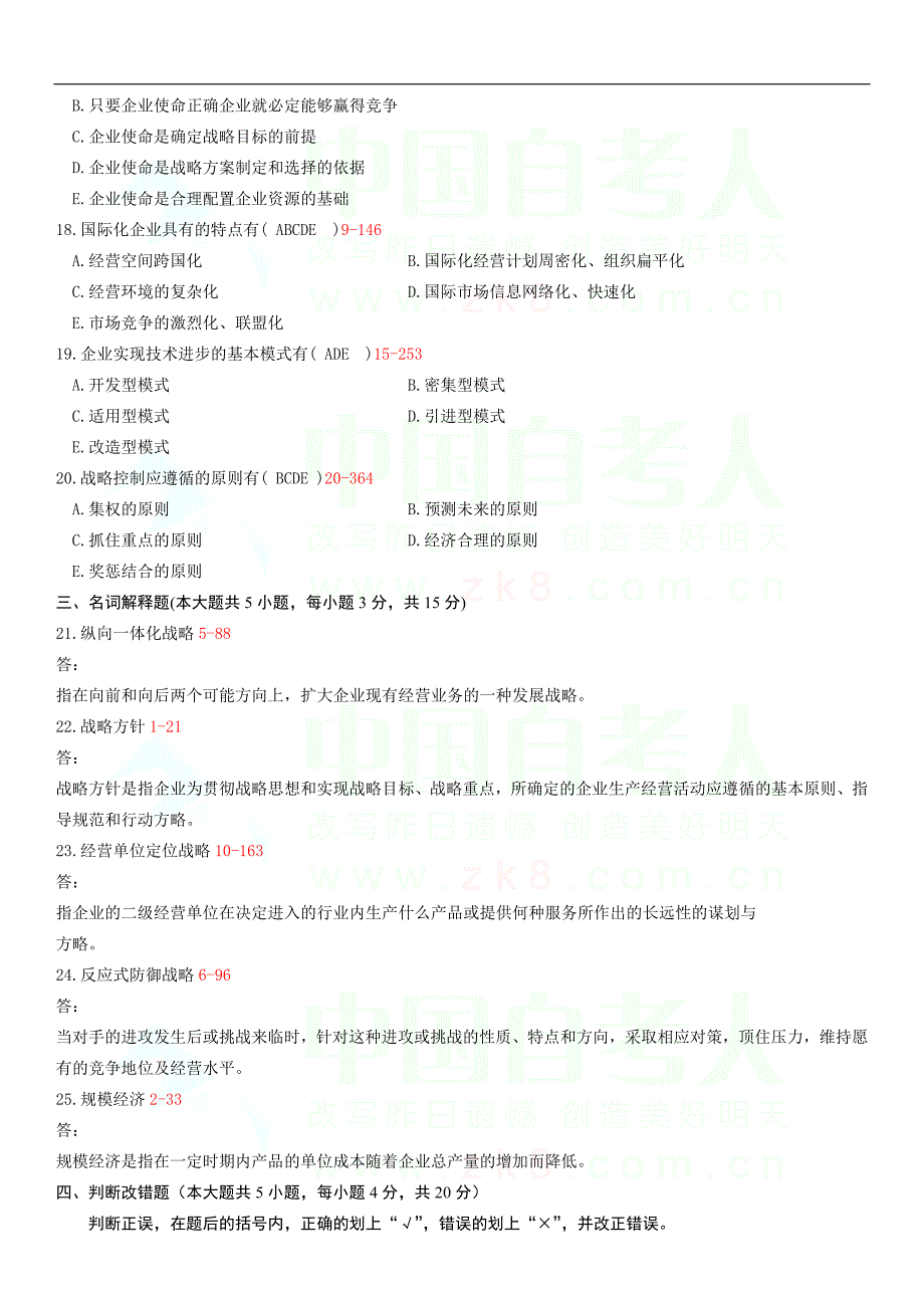 全国2009年04月自学考试00151《企业经营战略》历年真题_第3页