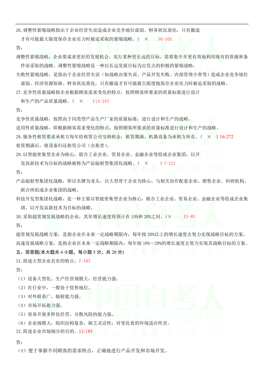 全国2009年04月自学考试00151《企业经营战略》历年真题_第4页