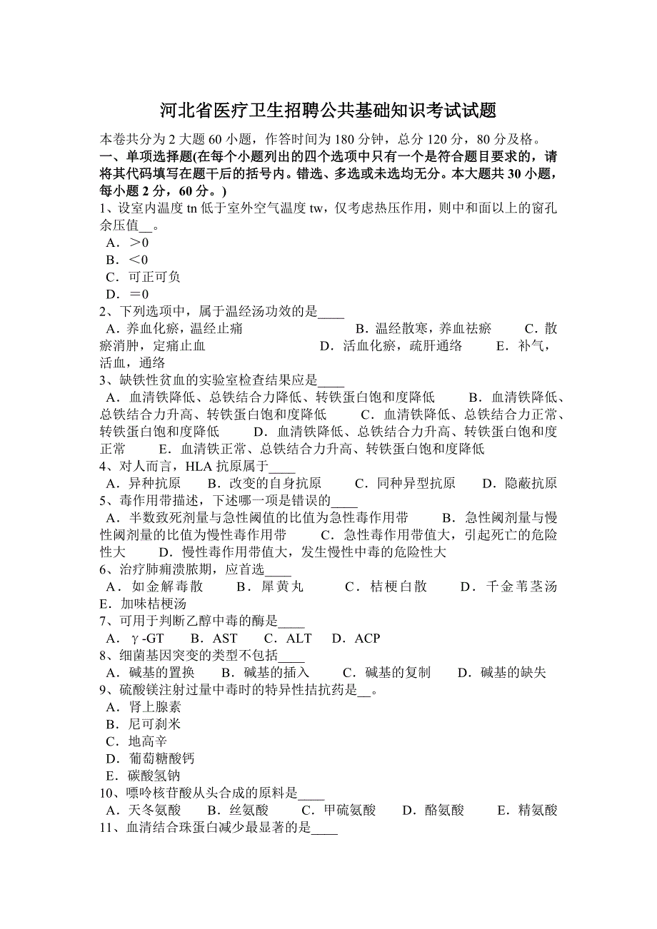 河北省医疗卫生招聘公共基础知识考试试题_第1页