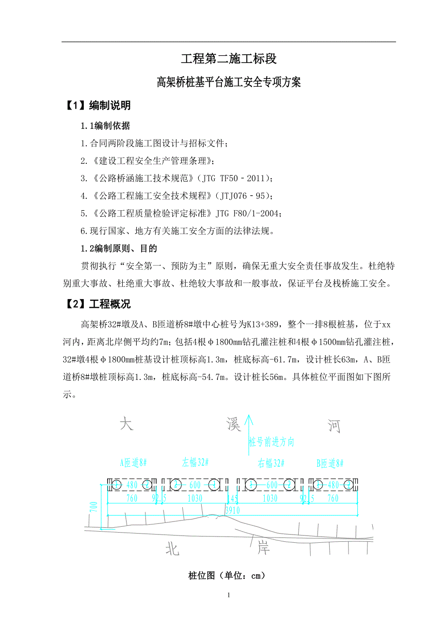 桩基施工钢平台安全专项方案._第1页