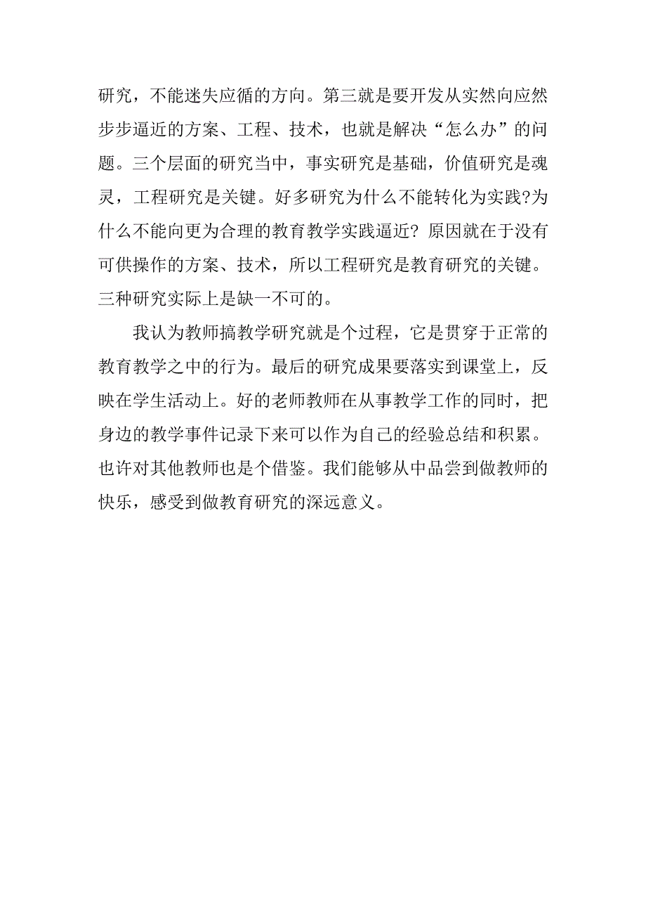 《中小学教师怎样做教育科研》听后感_第2页