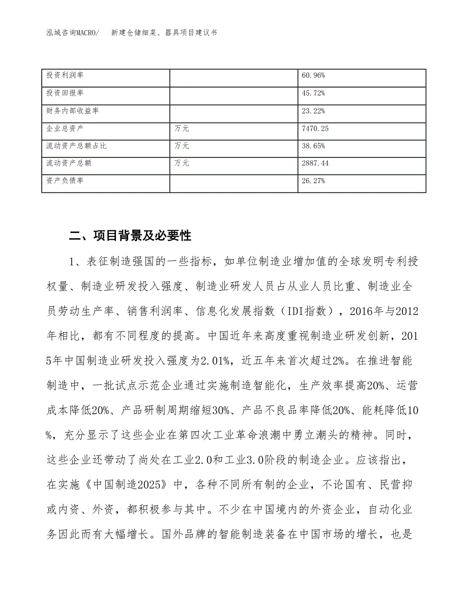 新建仓储细菜、器具项目建议书（总投资4000万元）_第3页