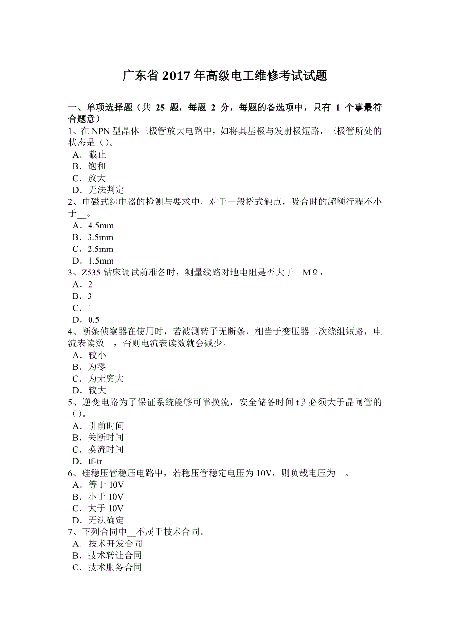 广东省2017年高级电工维修考试试题_第1页