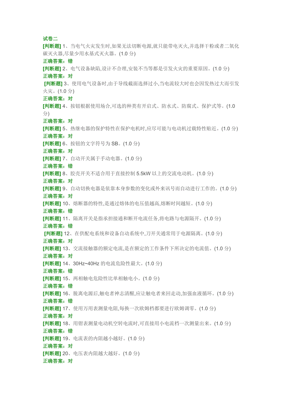 低压电工作业考试题二及答案分析_第1页