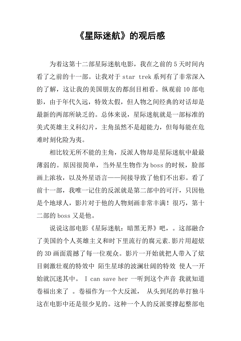 《星际迷航》的观后感.doc_第1页