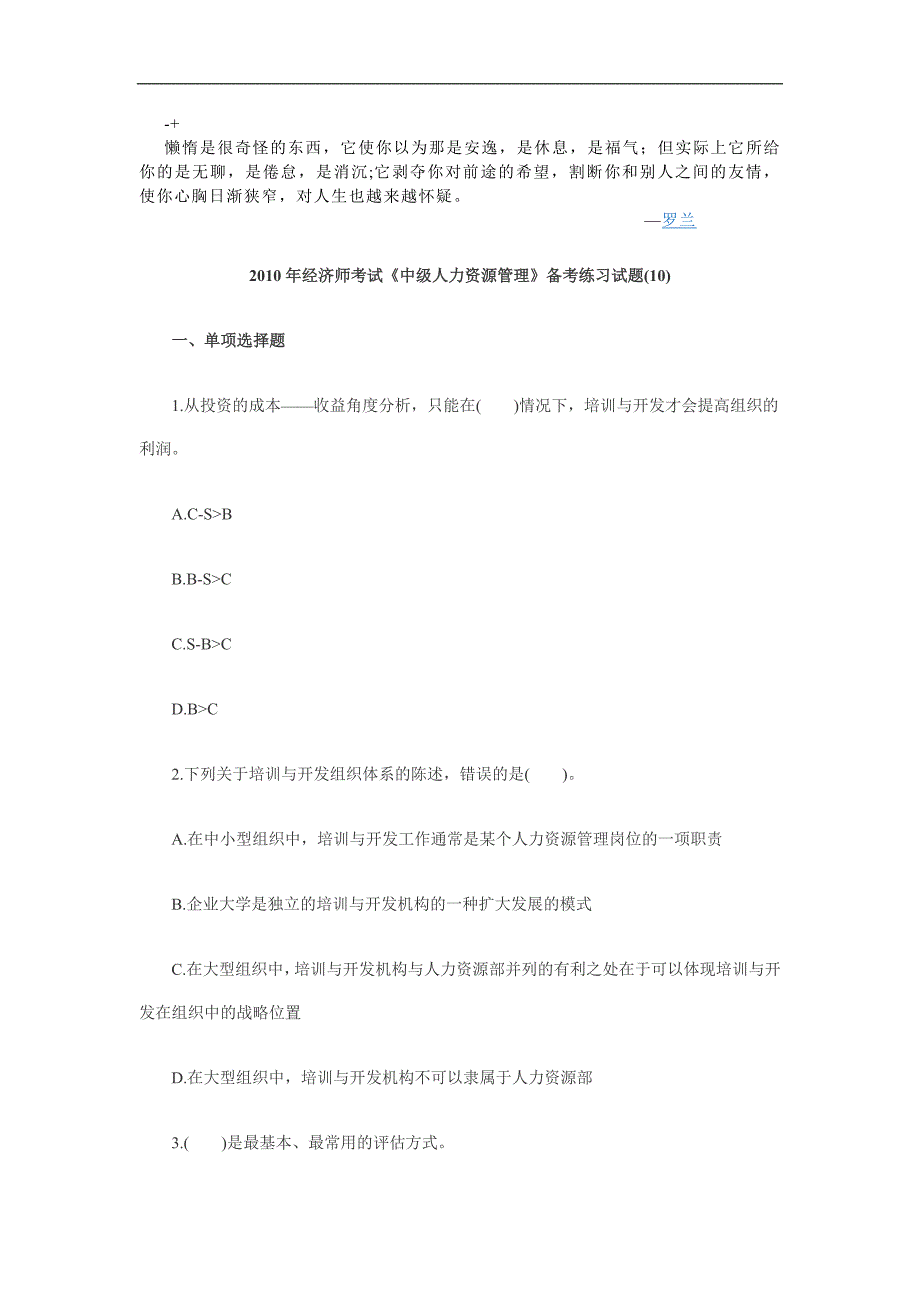 juygca2010年经济师考试《中级人力资源管理》备考练习试题(10)_第1页