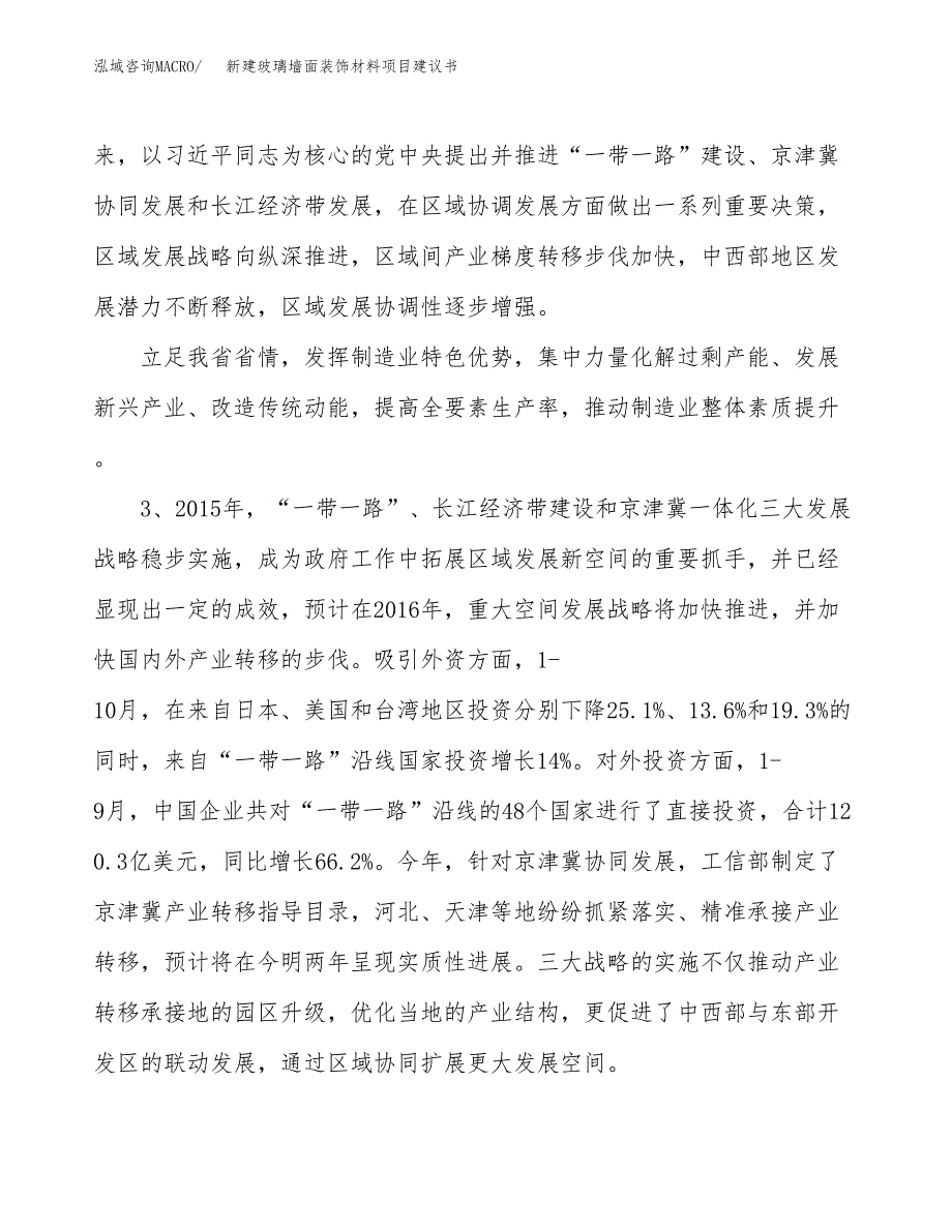 新建玻璃墙面装饰材料项目建议书（总投资21000万元）_第4页