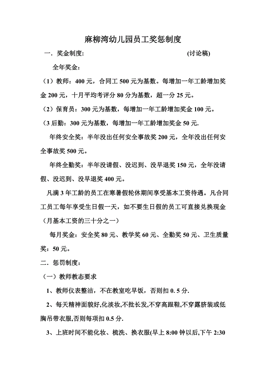 麻柳湾幼儿园员工守则_第1页