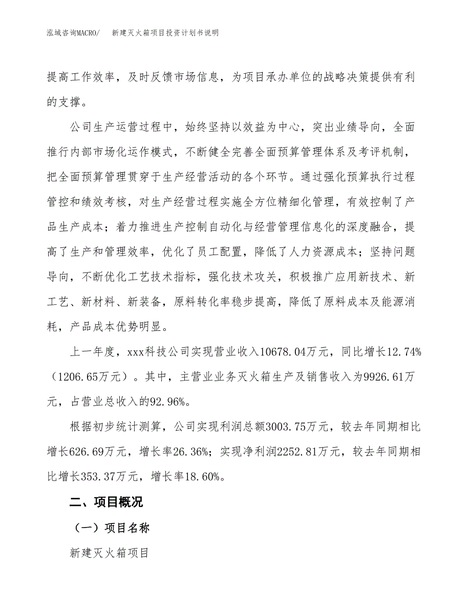 新建灭火箱项目投资计划书说明-参考_第2页