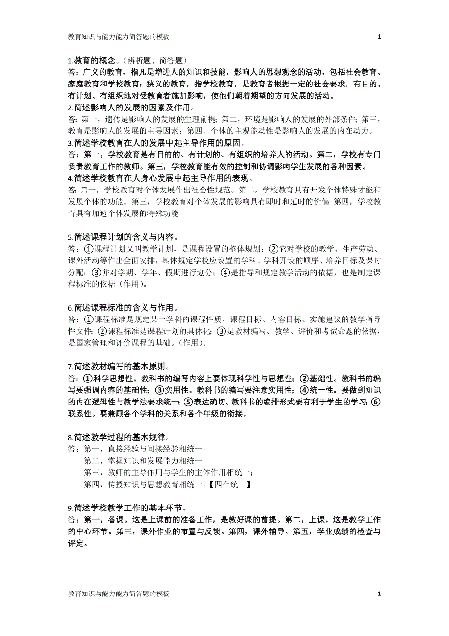 教师资格证教育知识与能力简答题的模板_第1页