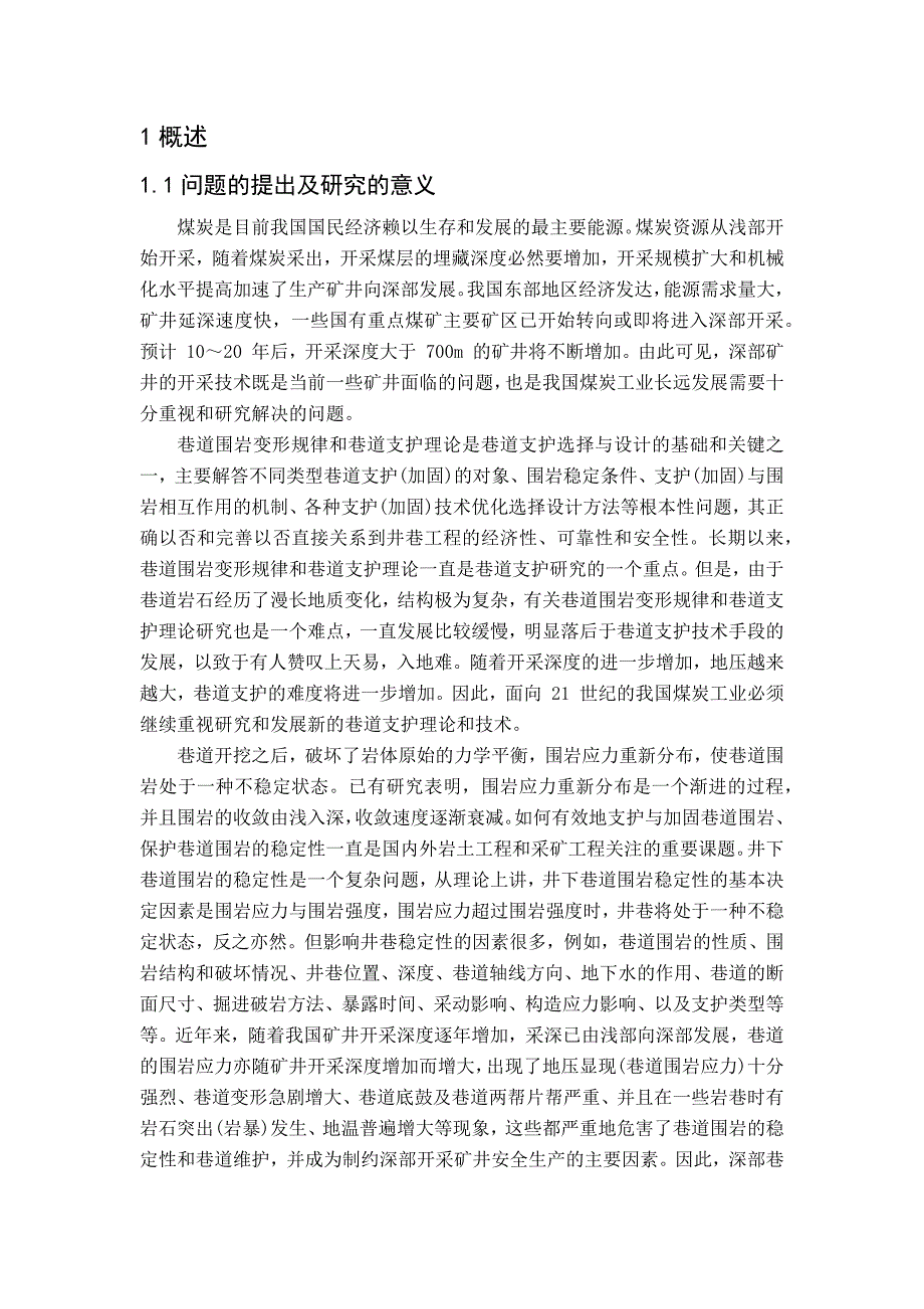 深井开采矿压显现规律和支护技术的研究_第3页