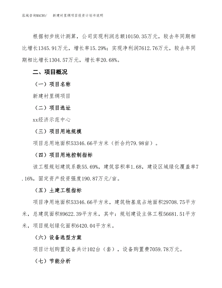 新建衬里绸项目投资计划书说明-参考_第2页