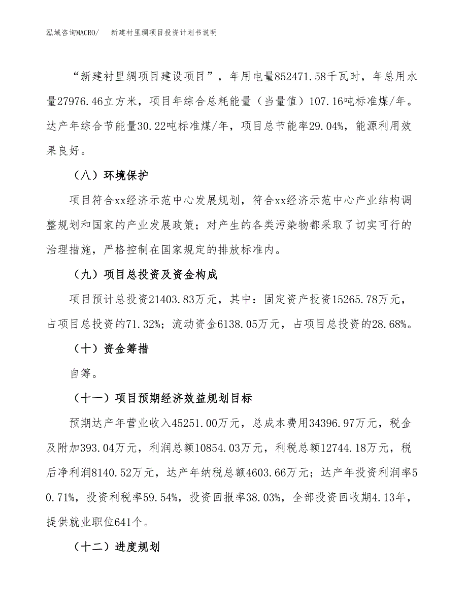 新建衬里绸项目投资计划书说明-参考_第3页