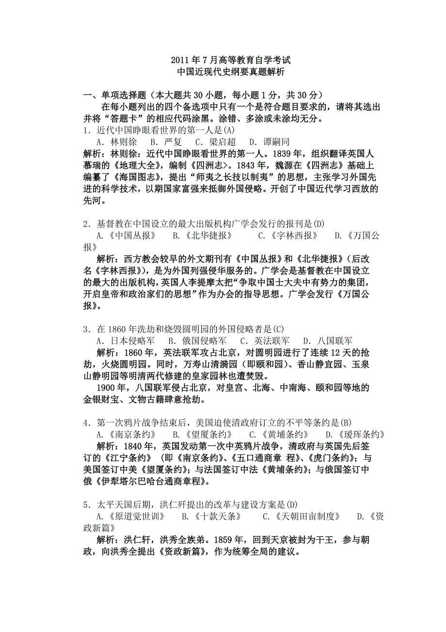 全国2011年7月高等教育自考中国近现代史纲要真题解析_第1页