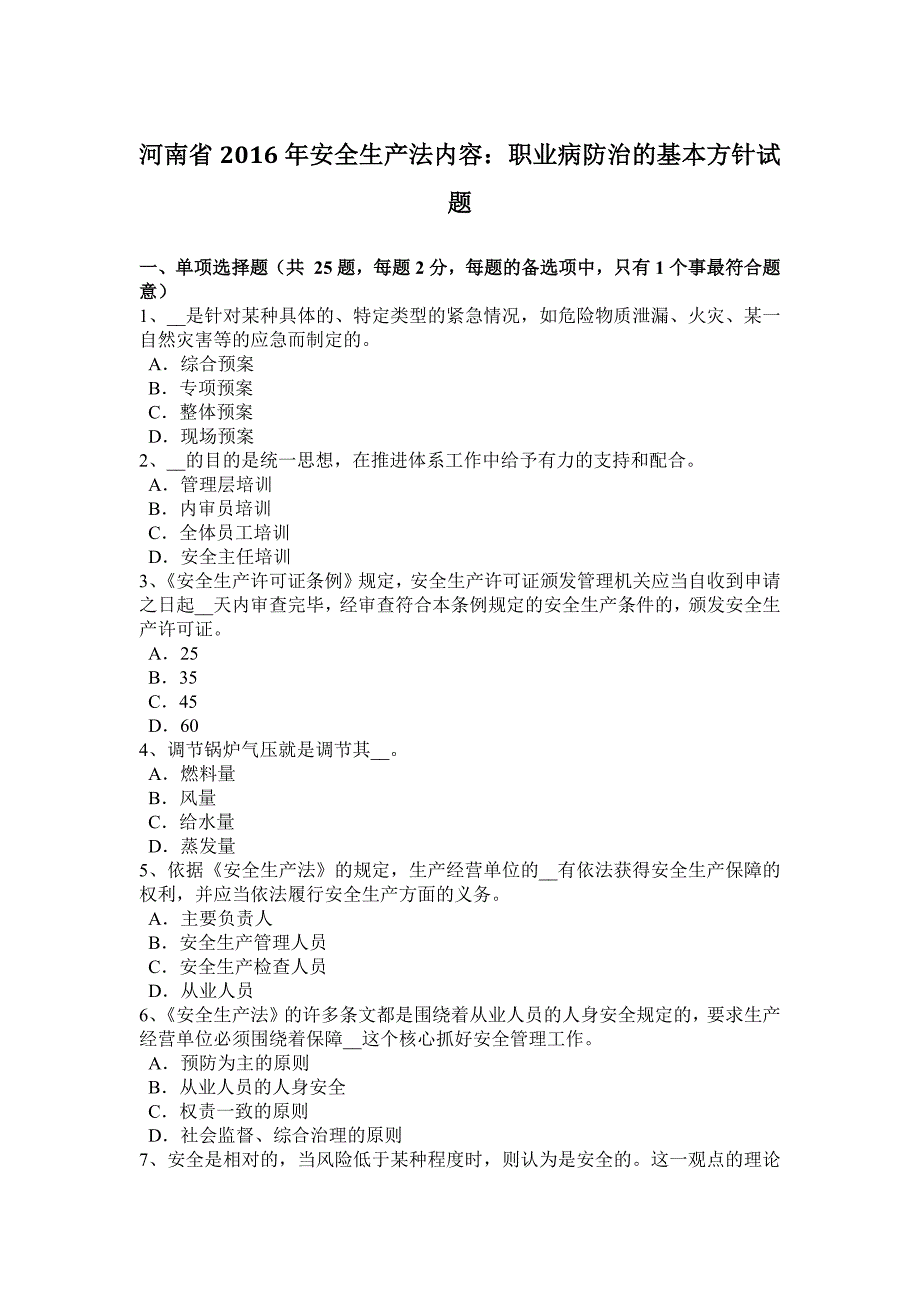 河南省2016年安全生产法内容：职业病防治的基本方针试题_第1页