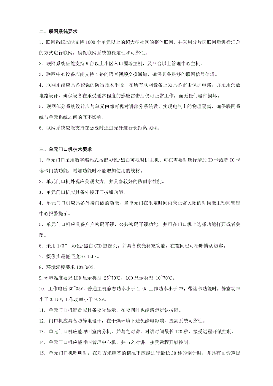 楼宇对讲技术招标标准_第4页