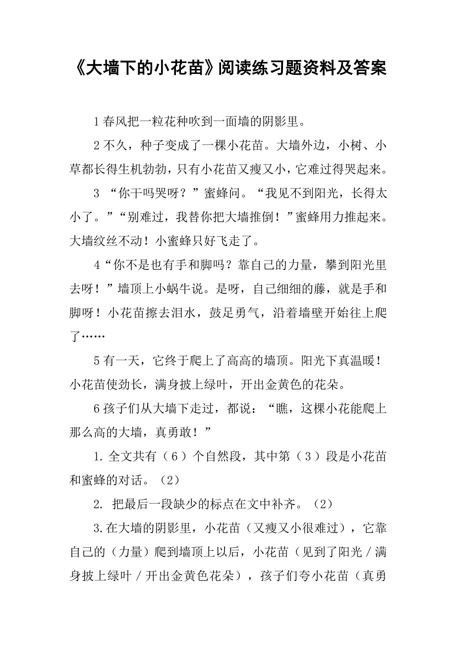 《大墙下的小花苗》阅读练习题资料及答案_第1页