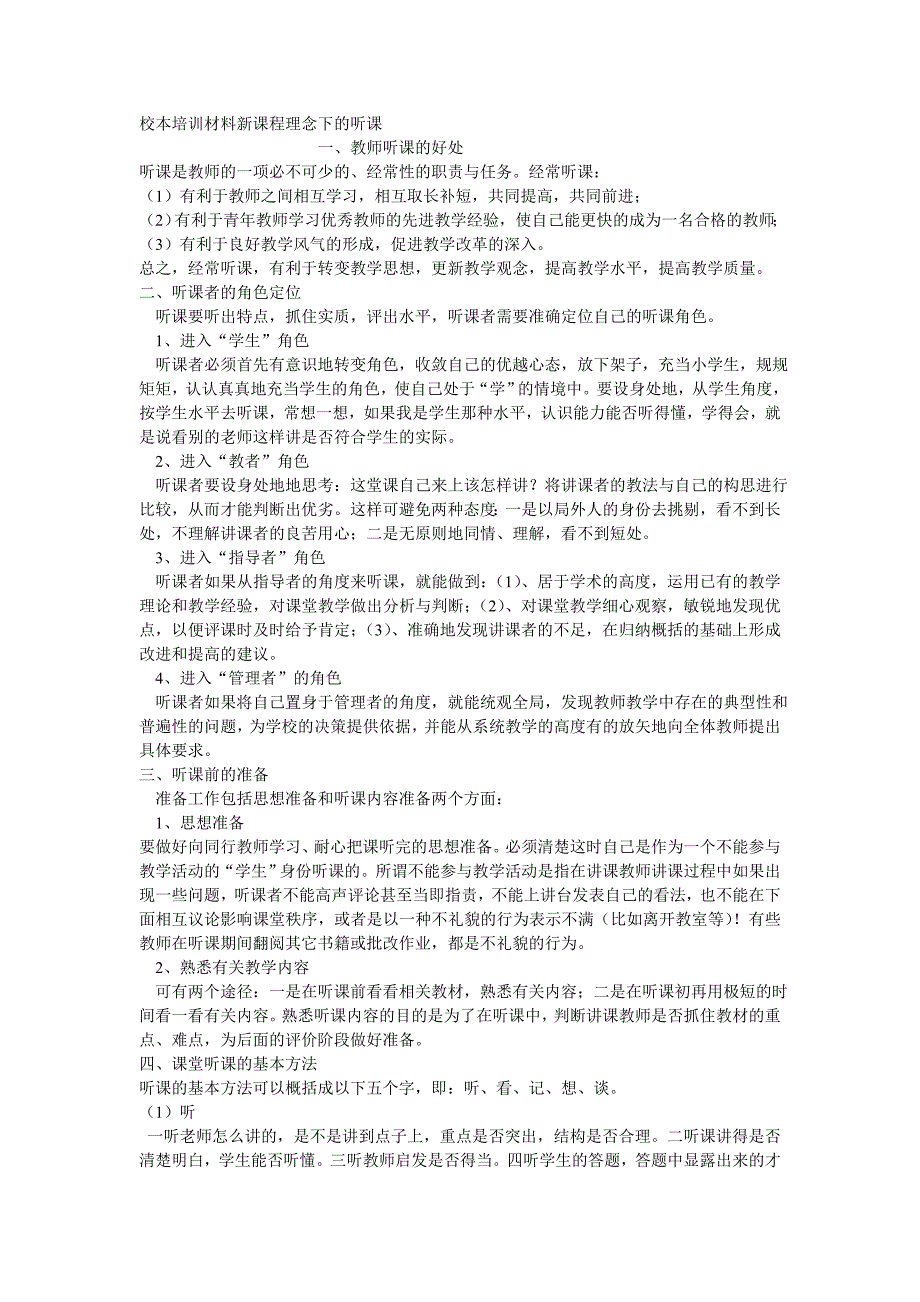 校本培训材料新课程理念下的听课_第1页