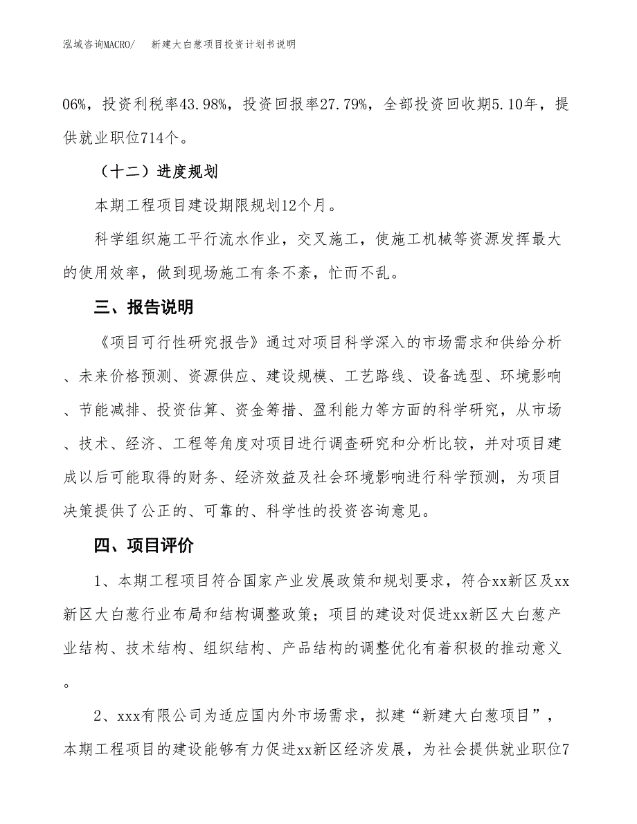 新建大白葱项目投资计划书说明-参考_第4页