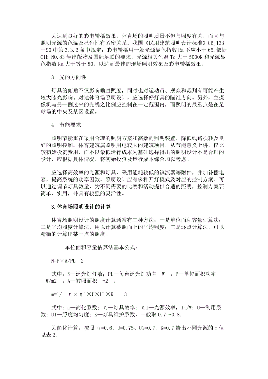 论体育场照明及电气控制设计._第3页