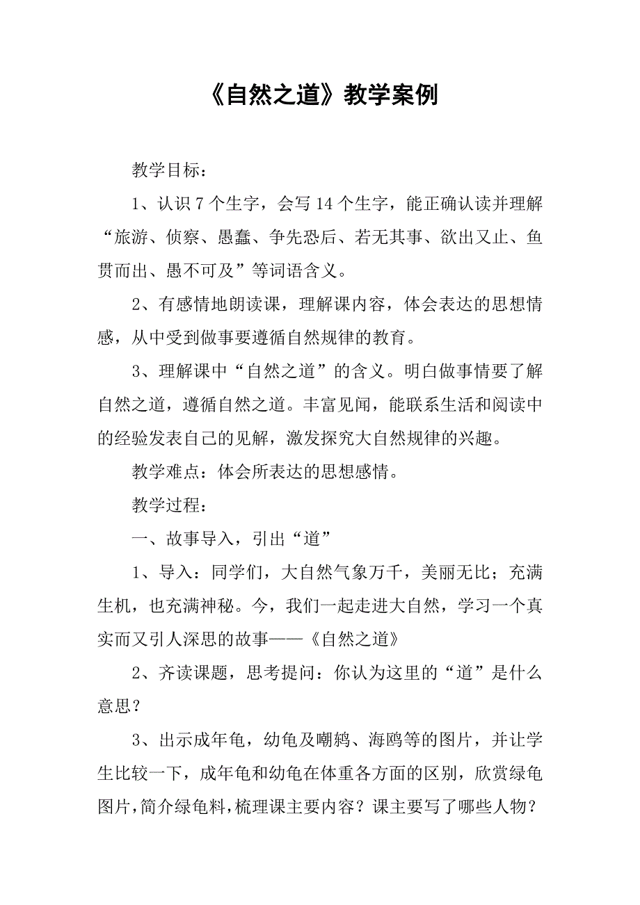 《自然之道》教学案例.doc_第1页