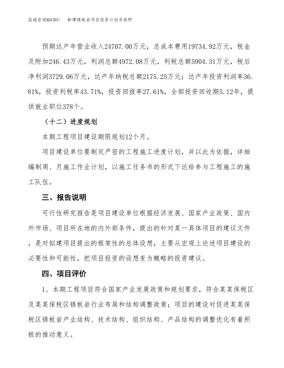 新建锈板岩项目投资计划书说明-参考_第4页