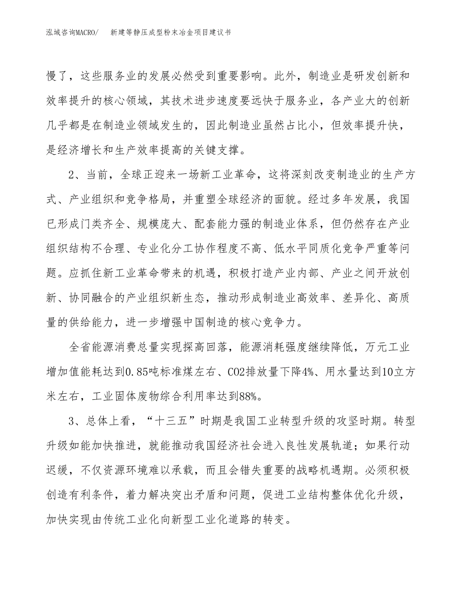 新建等静压成型粉末冶金项目建议书（总投资21000万元）_第4页