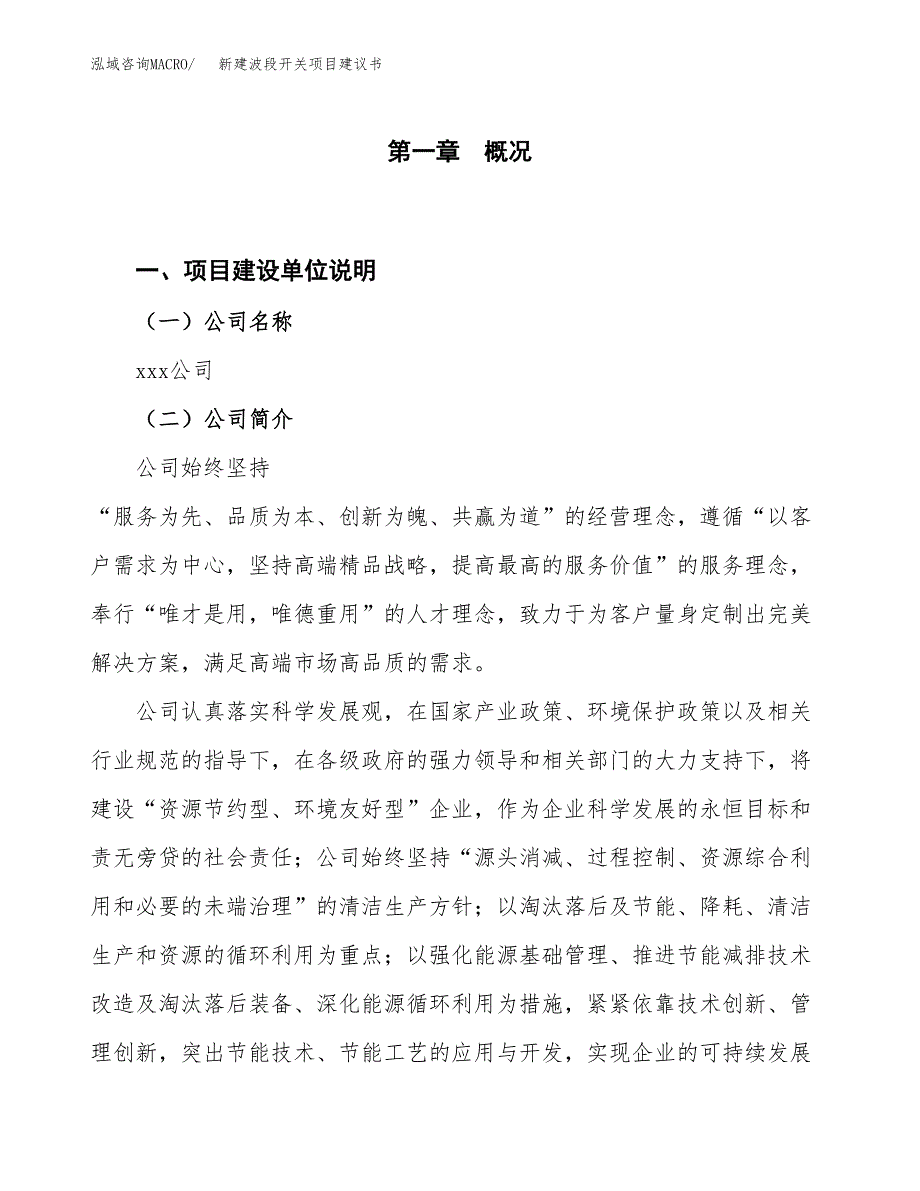 新建波段开关项目建议书（总投资6000万元）_第1页