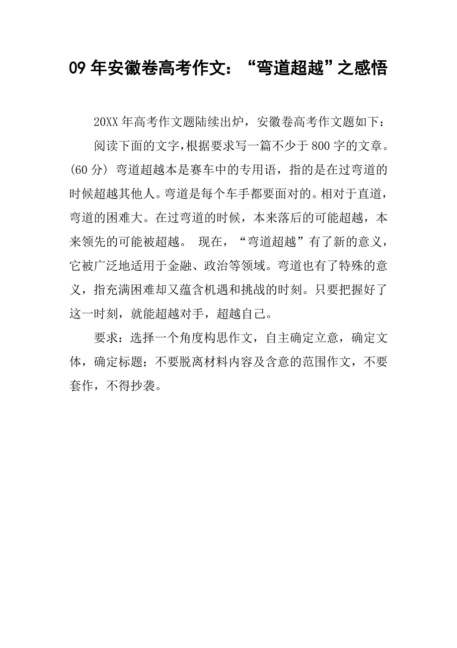 09年安徽卷高考作文：“弯道超越”之感悟_第1页