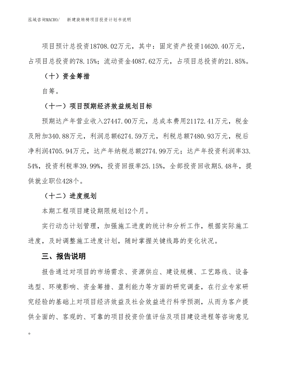 新建旋转椅项目投资计划书说明-参考_第4页