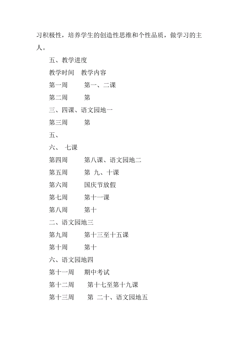 20xx-20xx学年度第一学期人教版三年级语文教学工作计划_第4页