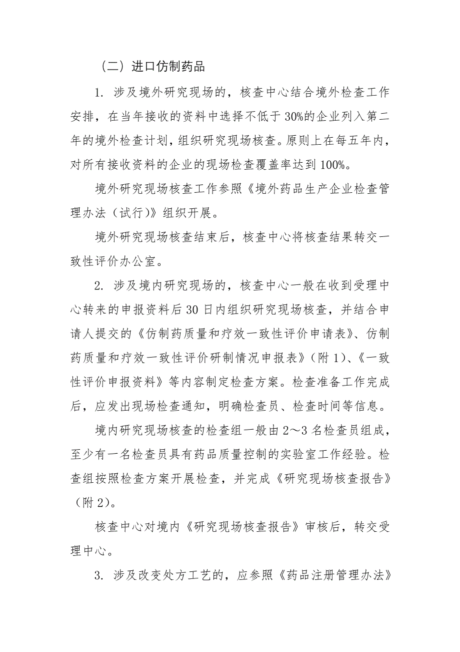 仿制药质量和疗效一致性评价研究现场核查指导原则_第3页