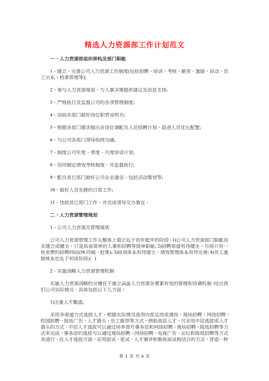 精选人力资源部工作计划与精选会计工作计划汇编_第1页