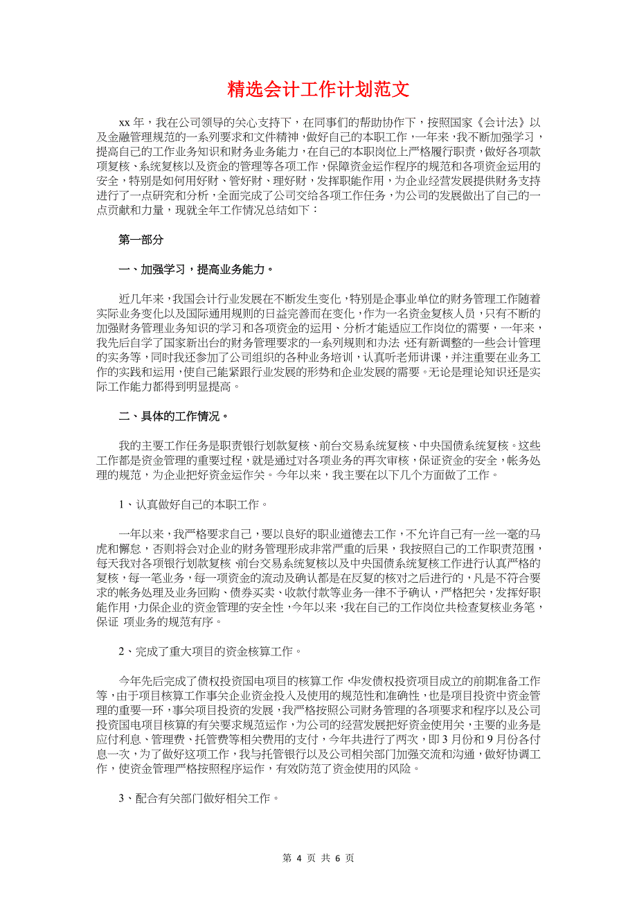 精选人力资源部工作计划与精选会计工作计划汇编_第4页