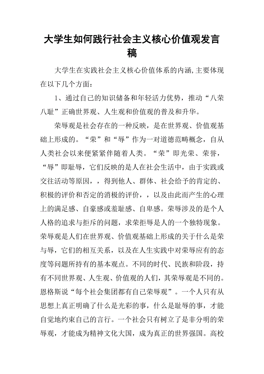 大学生如何践行社会主义核心价值观发言稿.doc_第1页