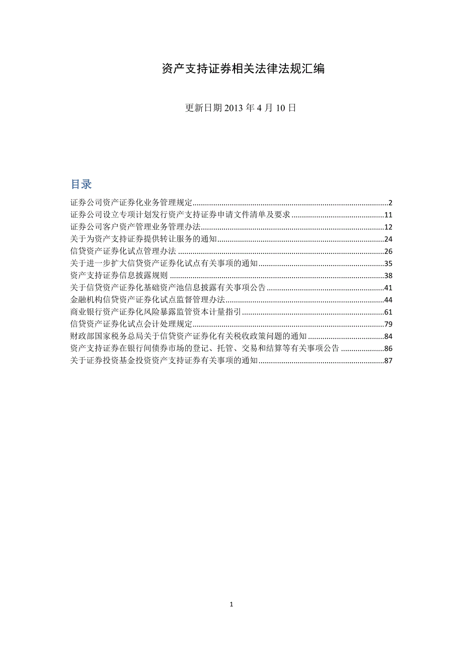 资产支持证券相关法律法规汇编_第1页